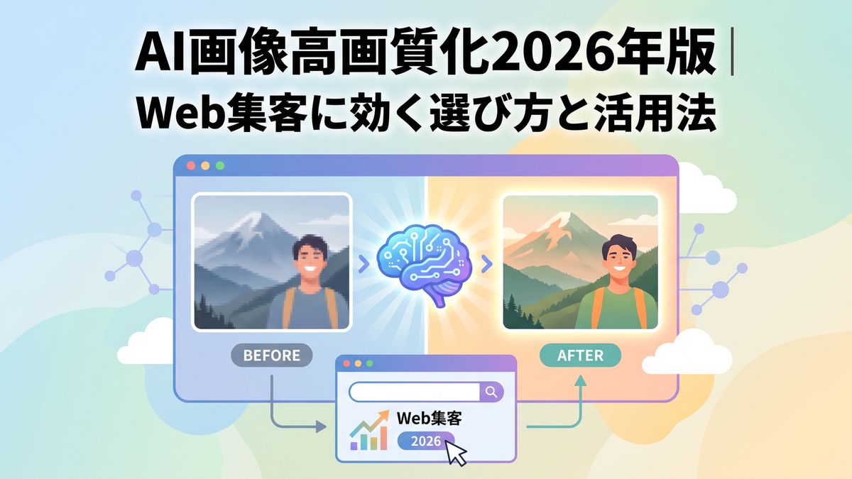 AI画像高画質化2026年版|Web集客に効く選び方と活用法