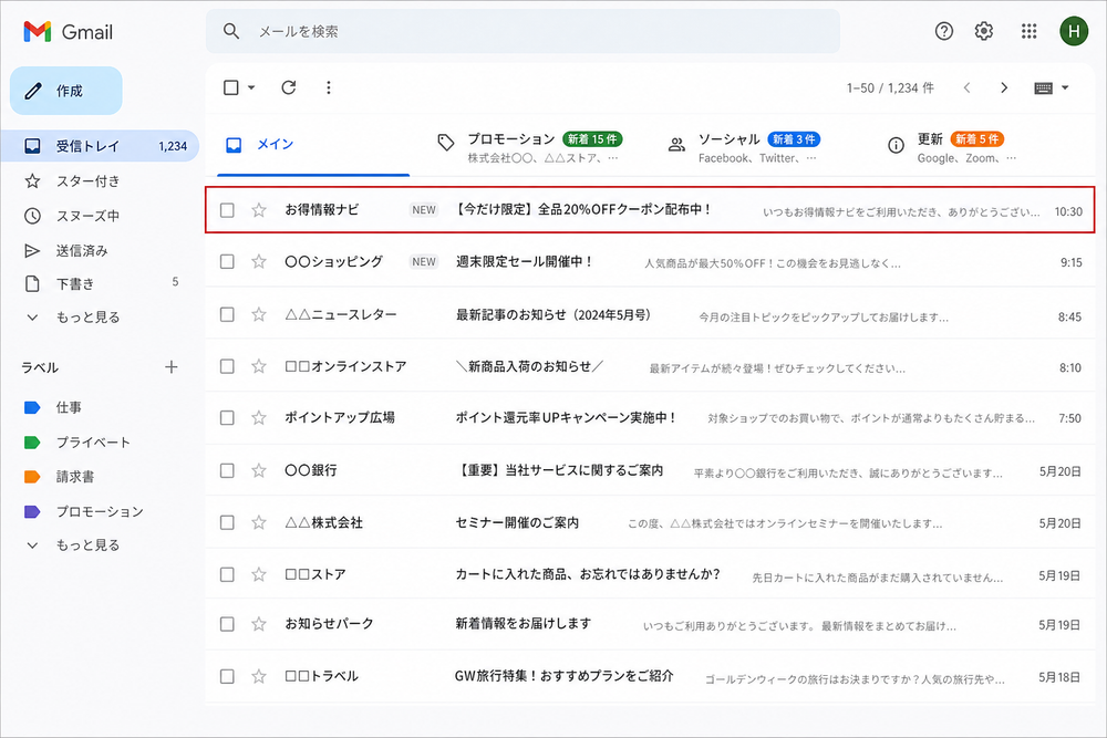 （写真：メールの受信箱にメルマガが届いている画面のイメージ画像を入れる）