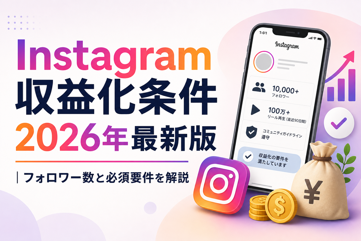 Instagram収益化条件2026年最新版｜フォロワー数と必須要件を解説