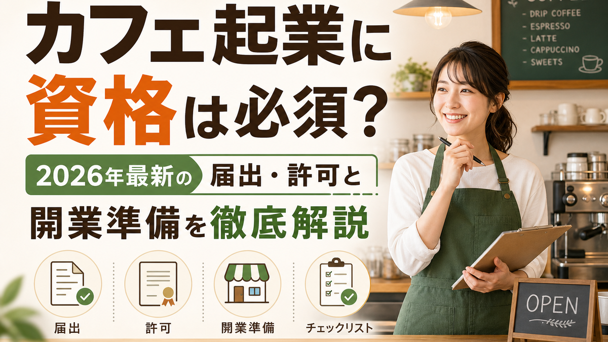 カフェ起業に資格は必須?2026年最新の届出・許可と開業準備を徹底解説