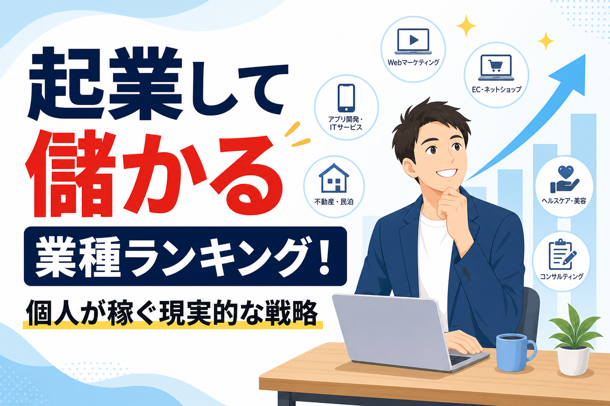 起業して儲かる業種ランキング！個人が稼ぐ現実的な戦略