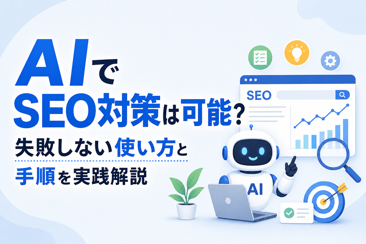 AIでSEO対策は可能?失敗しない使い方と手順を実践解説