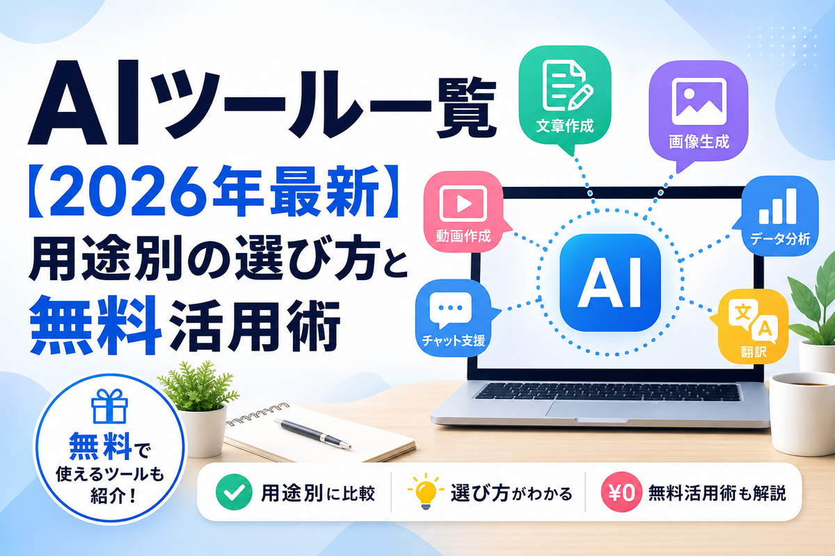 AIツール一覧【2026年最新】用途別の選び方と無料活用術