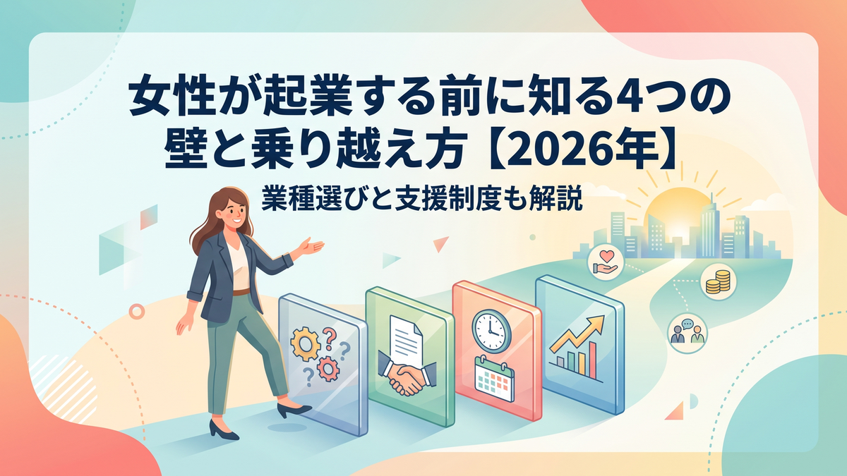女性が起業する前に知る4つの壁と乗り越え方【2026年】業種選びと支援制度も解説