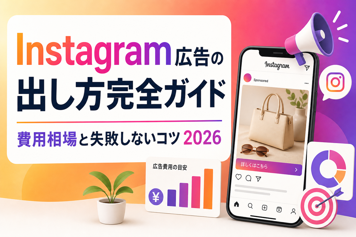 Instagram広告の出し方完全ガイド|費用相場と失敗しないコツ2026