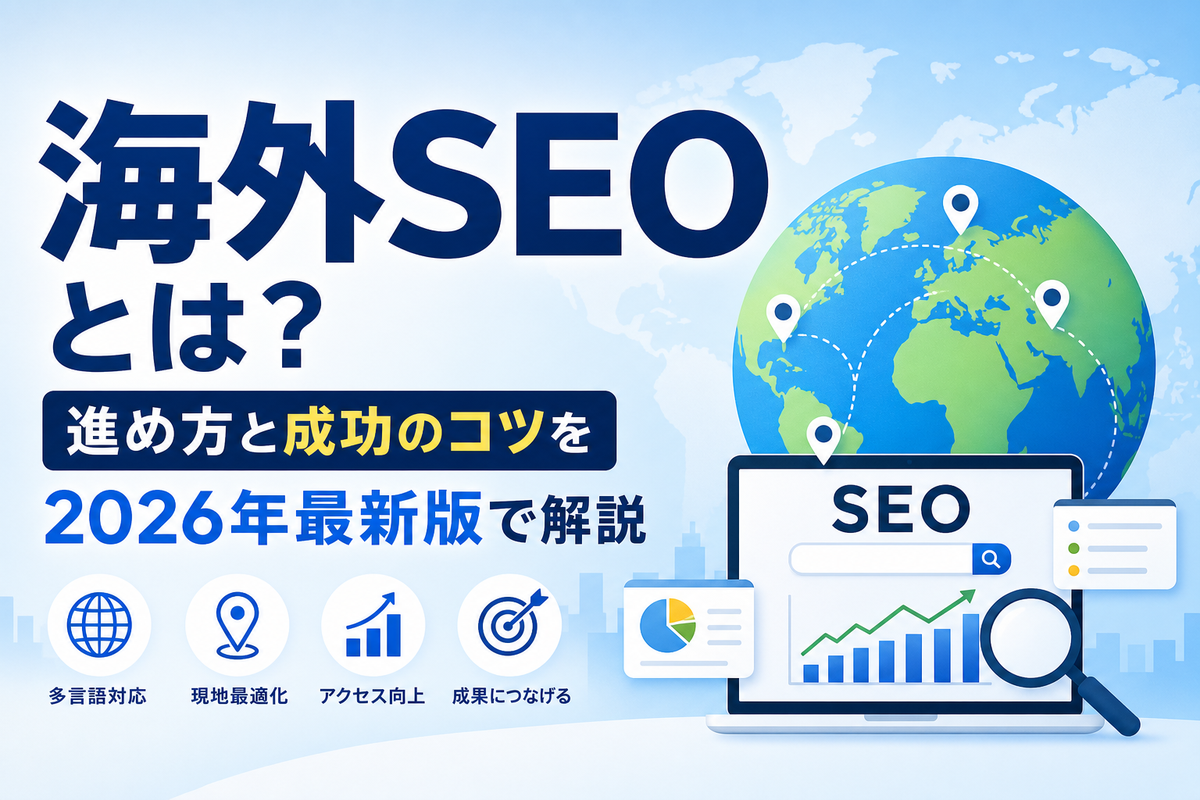 海外SEOとは？進め方と成功のコツを2026年最新版で解説