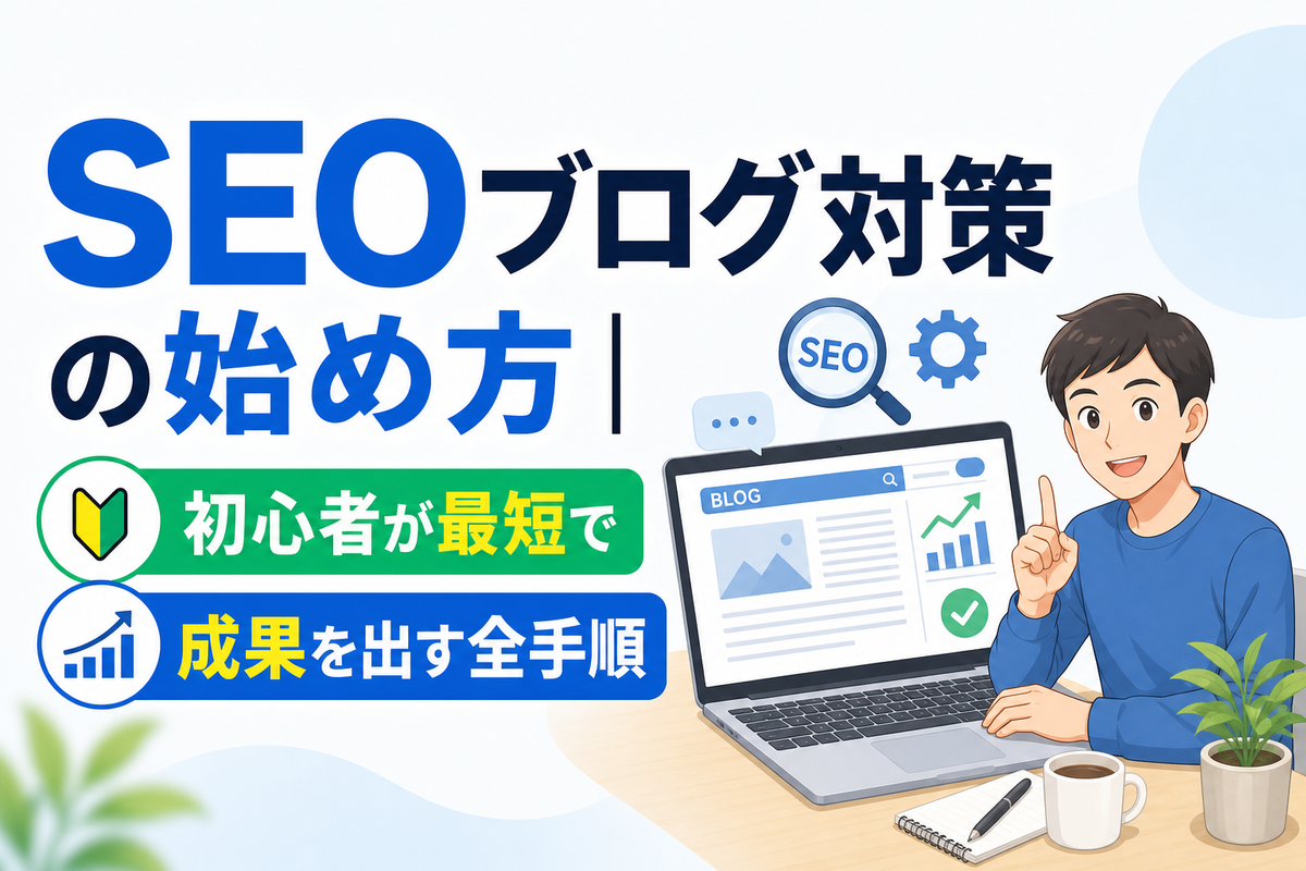 SEOブログ対策の始め方｜初心者が最短で成果を出す全手順