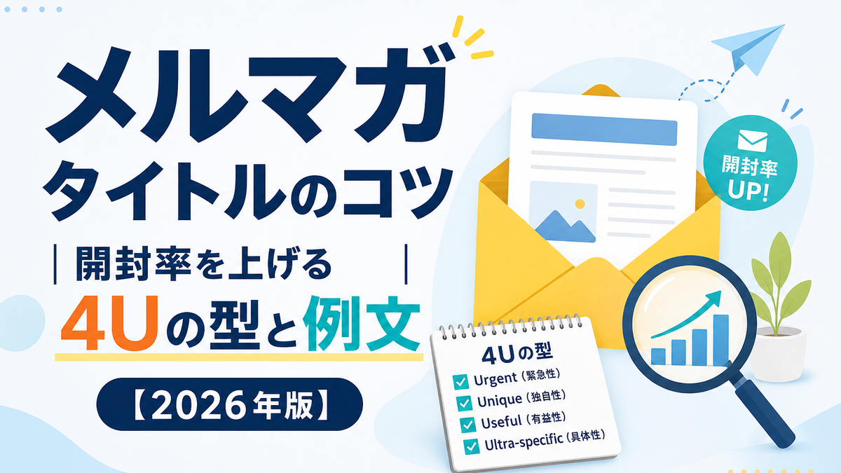 メルマガタイトルのコツ｜開封率を上げる4Uの型と例文【2026年版】