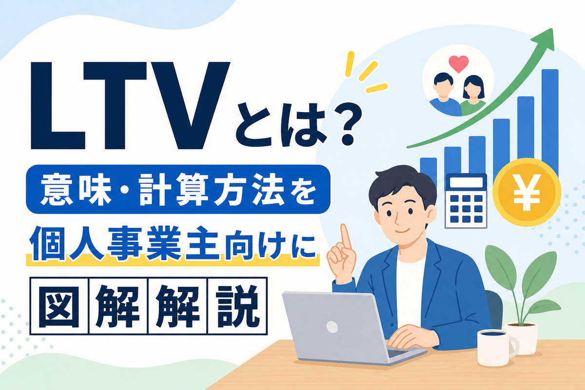 LTVとは?意味・計算方法を個人事業主向けに図解解説