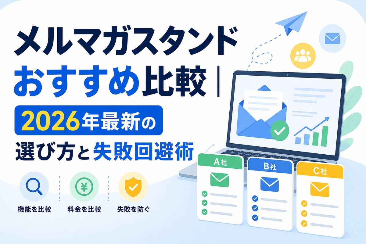 メルマガスタンドおすすめ比較｜2026年最新の選び方と失敗回避術