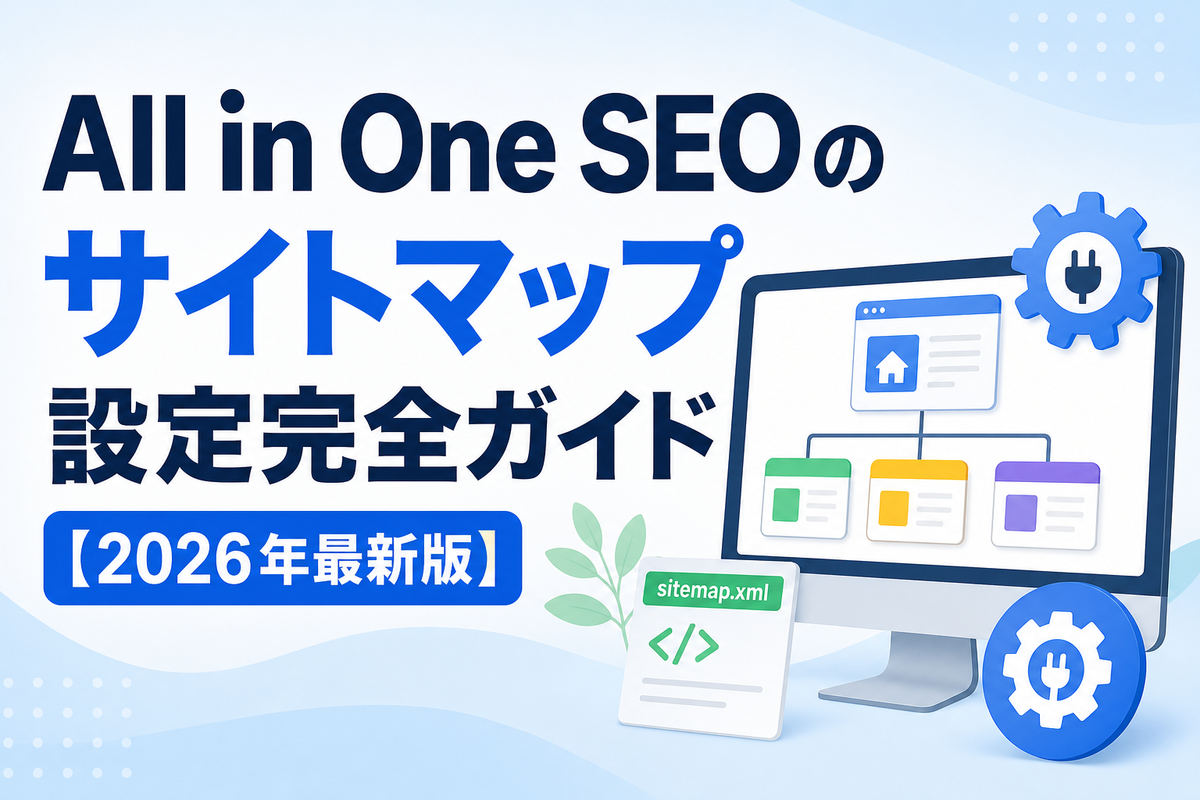All in One SEOのサイトマップ設定完全ガイド【2026年最新版】