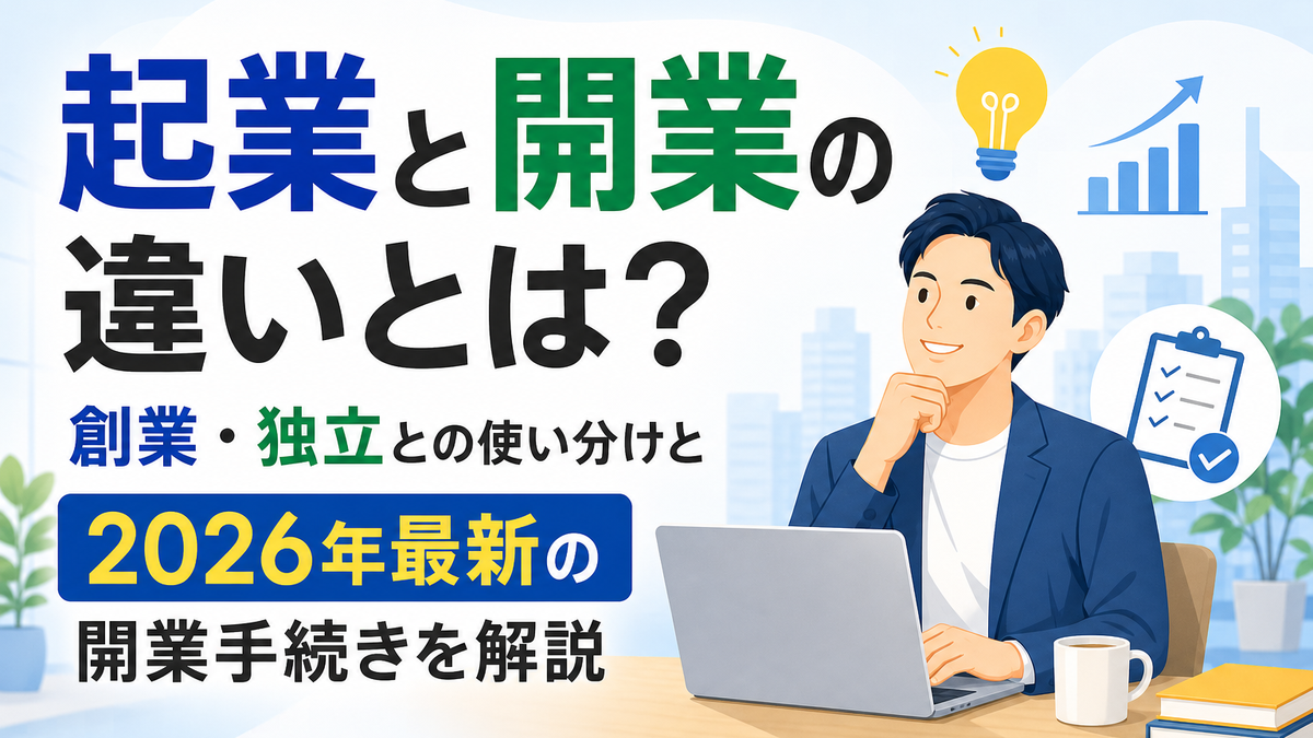 起業と開業の違いとは?創業・独立との使い分けと2026年最新の開業手続きを解説