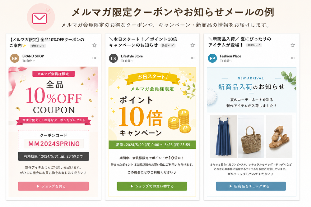 （写真：メルマガ限定クーポンやお知らせメールの例を示した画像を入れる）