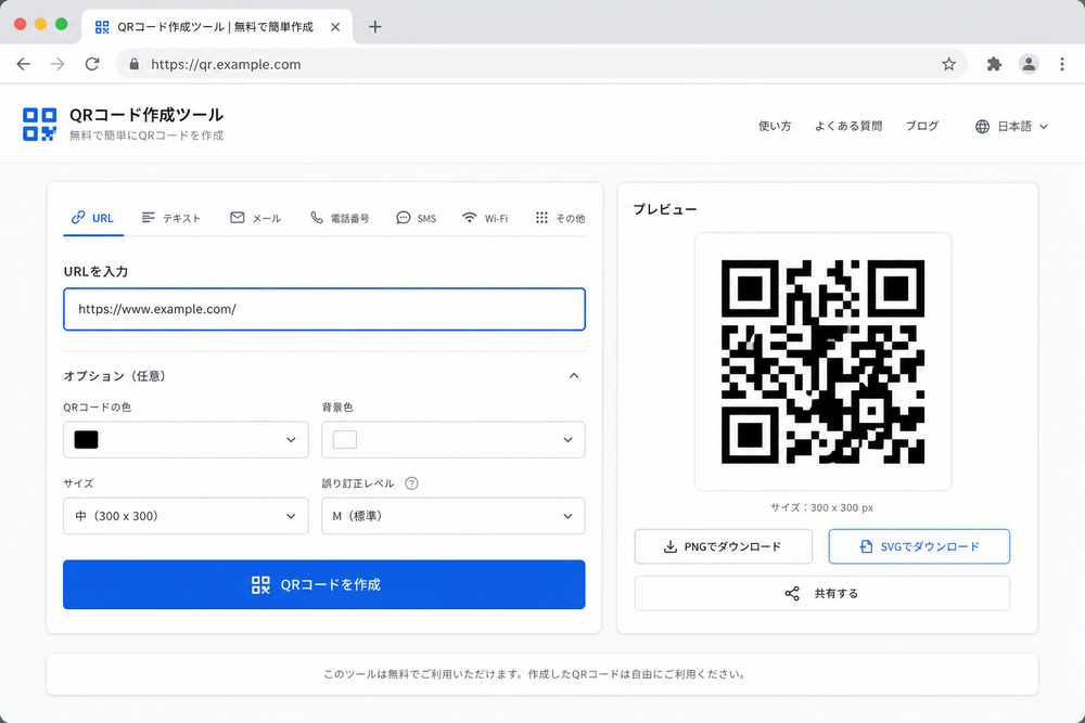 パソコンのブラウザ画面で外部QRコード作成ツールのフォームにURLを入力し、QRコードが生成されるイメージのモックアップ画像。入力欄とQRコードのプレビューが表示された一般的なWebツールのUIイラスト