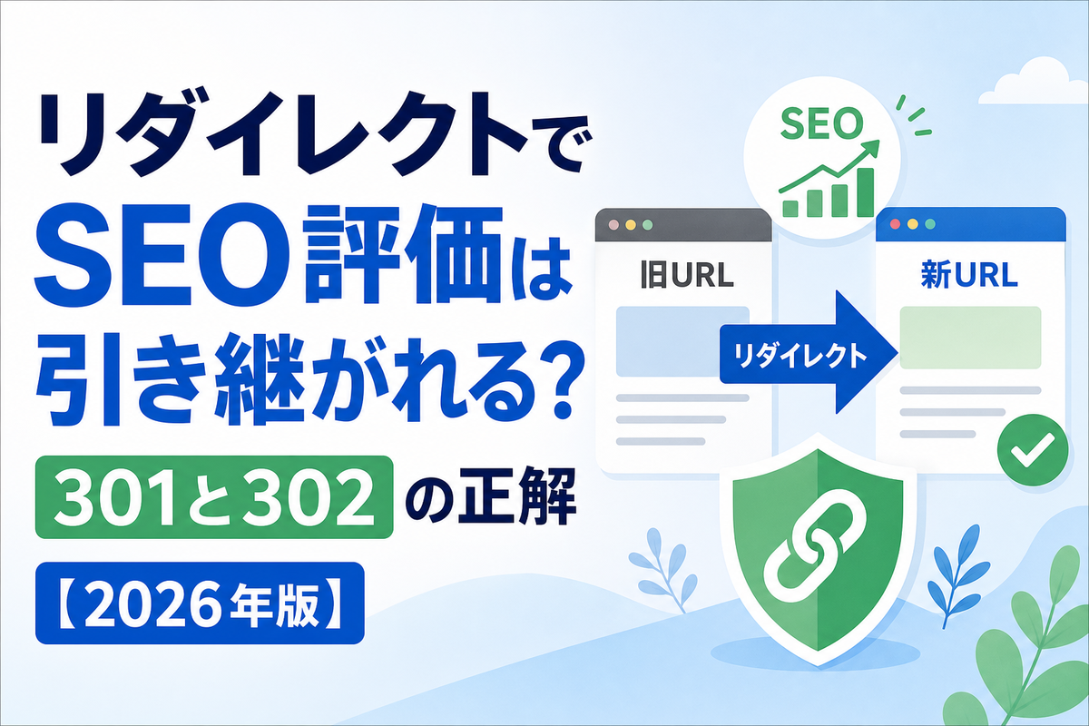 リダイレクトでSEO評価は引き継がれる?301と302の正解【2026年版】