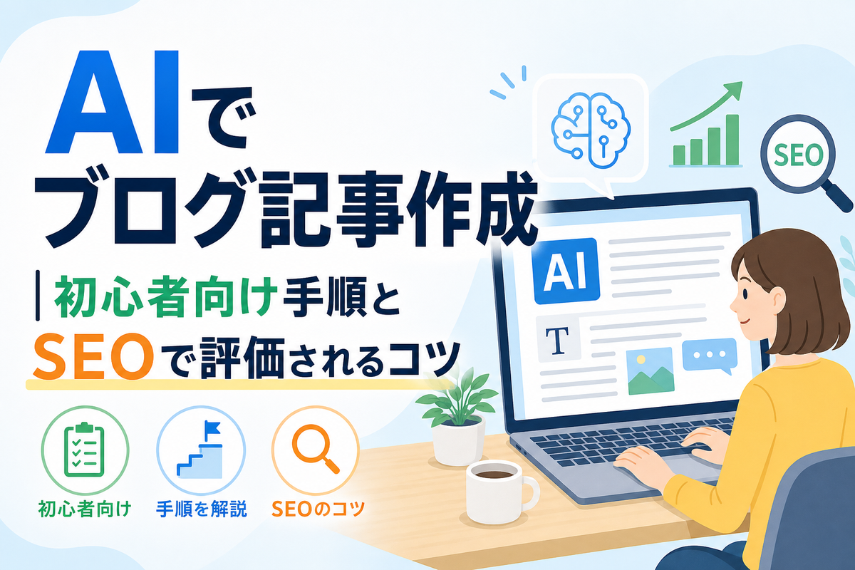 AIでブログ記事作成｜初心者向け手順とSEOで評価されるコツ