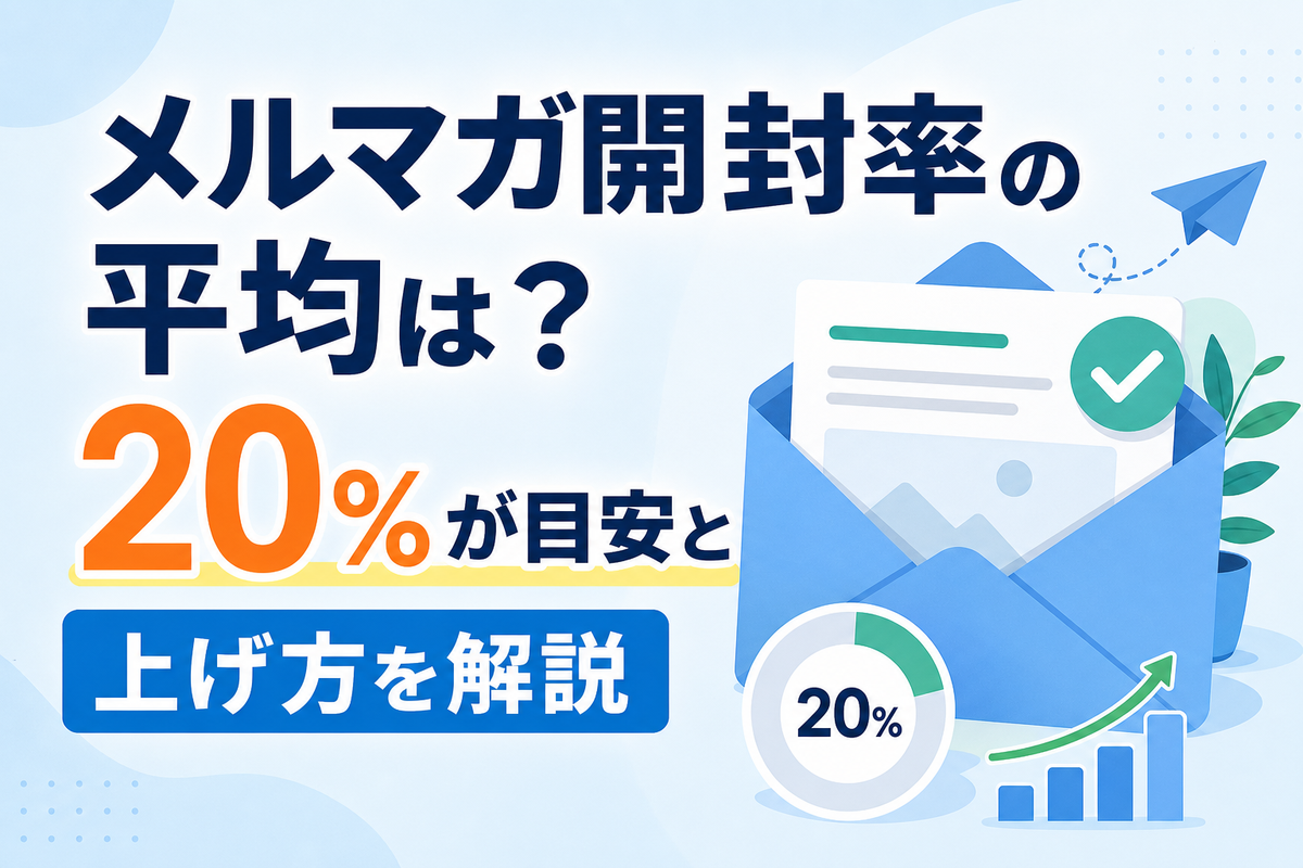 メルマガ開封率の平均は？20%が目安と上げ方を解説