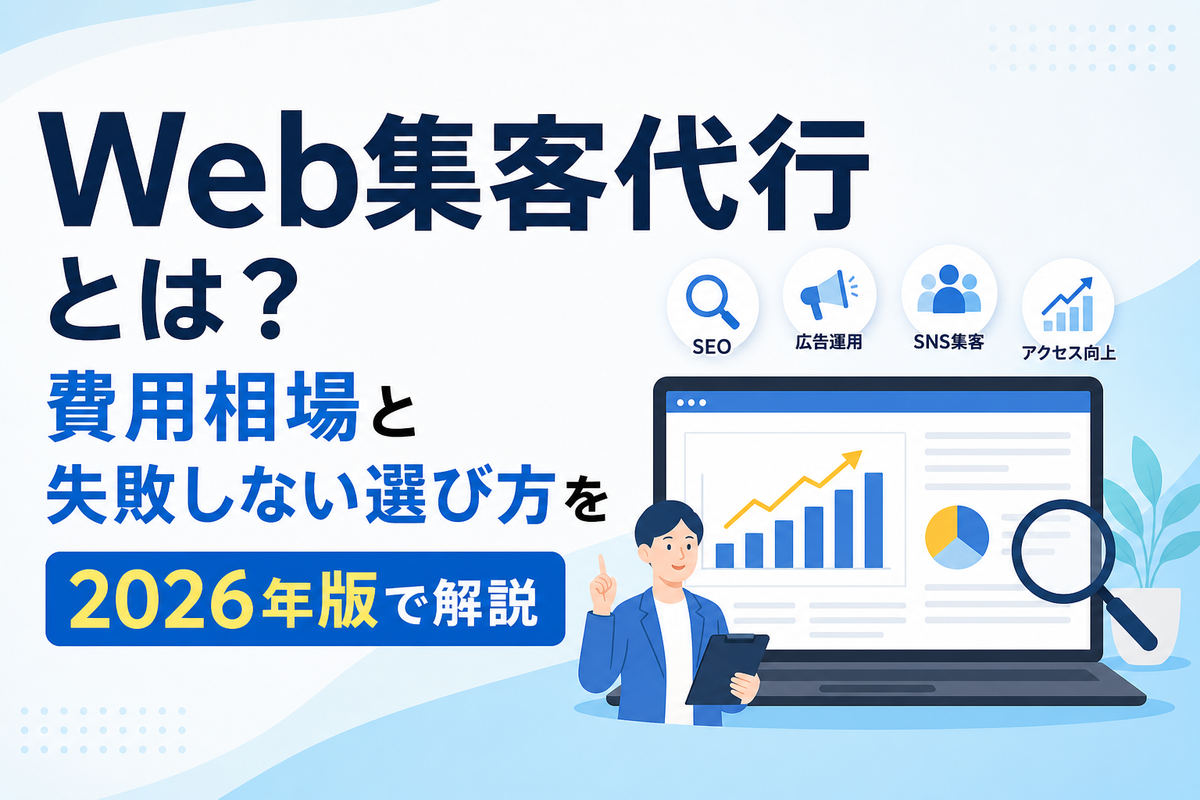 Web集客代行とは？費用相場と失敗しない選び方を2026年版で解説