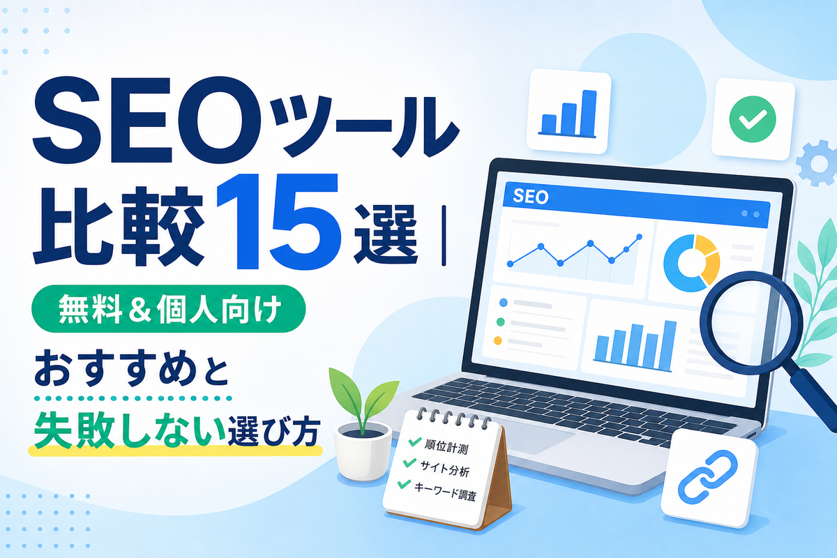 SEOツール比較15選｜無料＆個人向けおすすめと失敗しない選び方