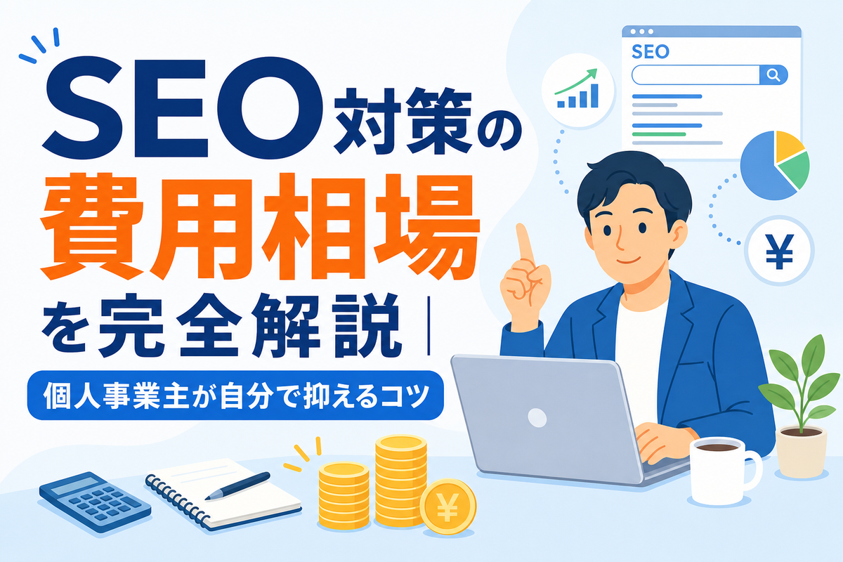 SEO対策の費用相場を完全解説|個人事業主が自分で抑えるコツ