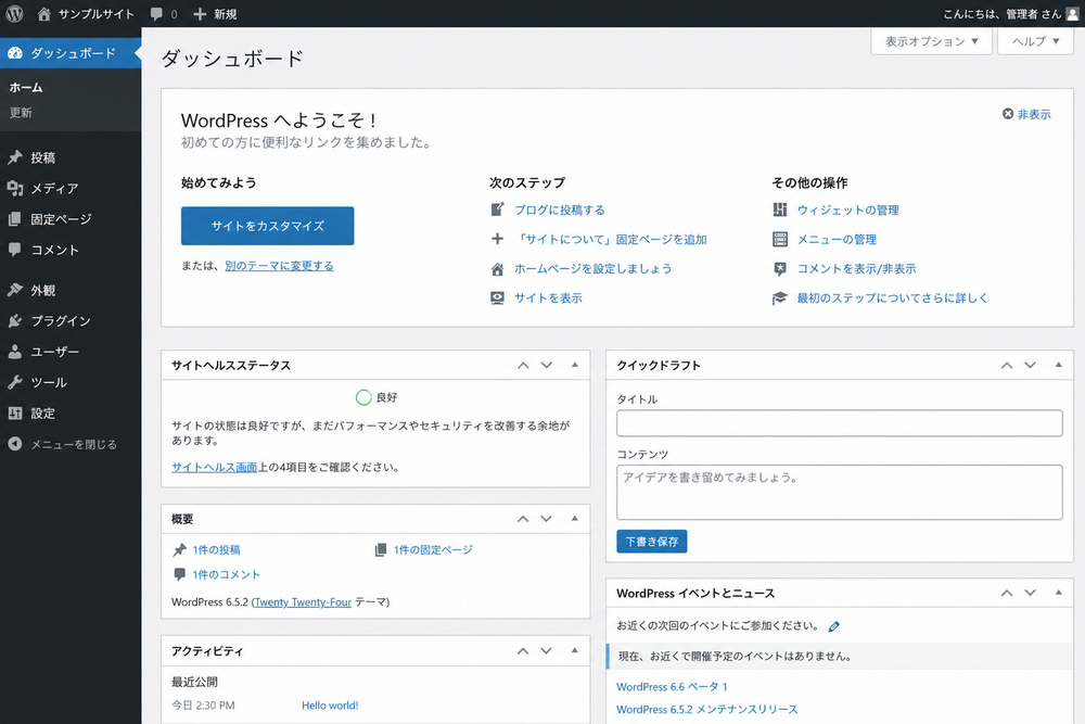 （写真：WordPressの管理画面（ダッシュボード）のスクリーンショットを入れる）