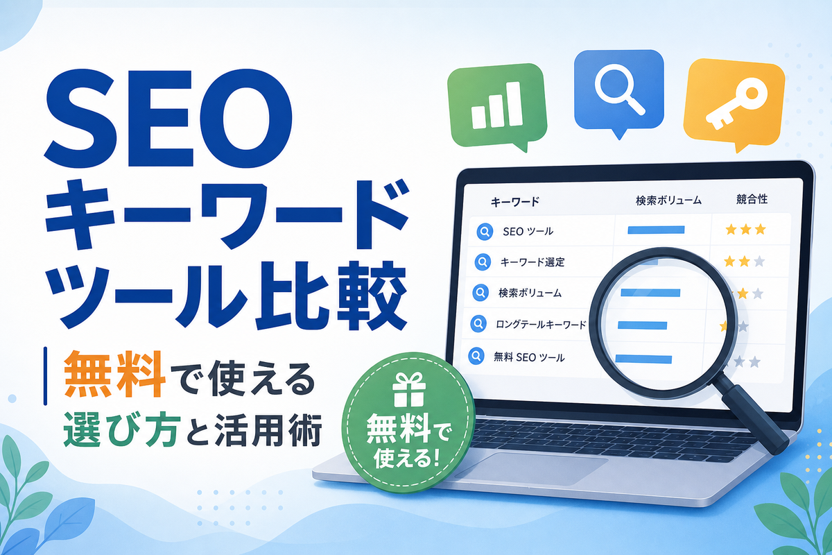 SEOキーワードツール比較|無料で使える選び方と活用術