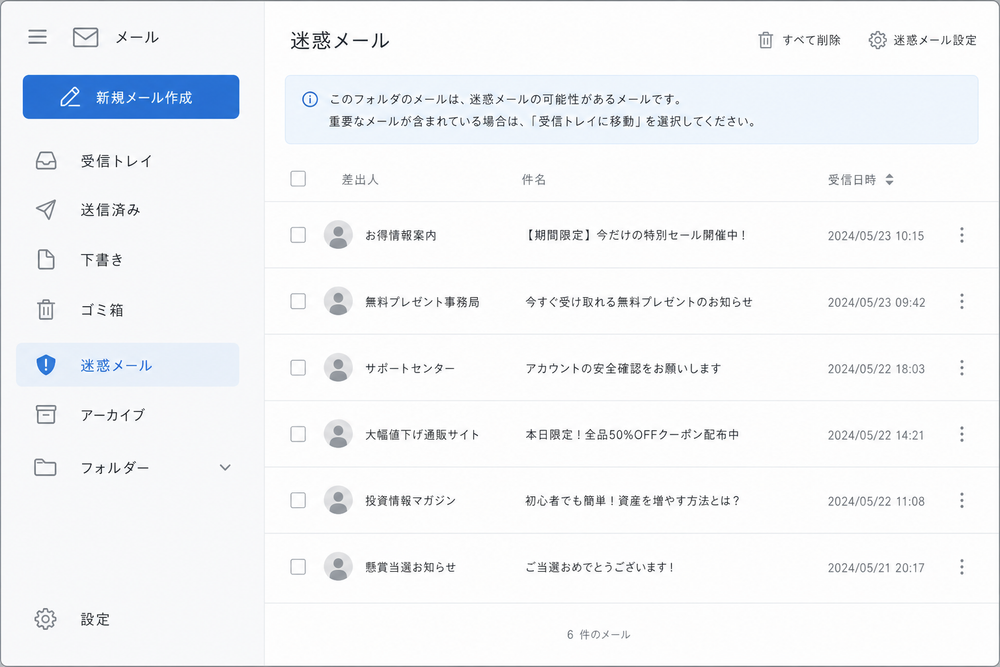 パソコンまたはスマートフォンのメールアプリ画面を模したイラストで、迷惑メールフォルダの一覧画面、または受信拒否設定画面を表示したシンプルなUIモックアップ図。汎用的なメールアプリのデザインで、特定の実在サービスを想起させないもの。