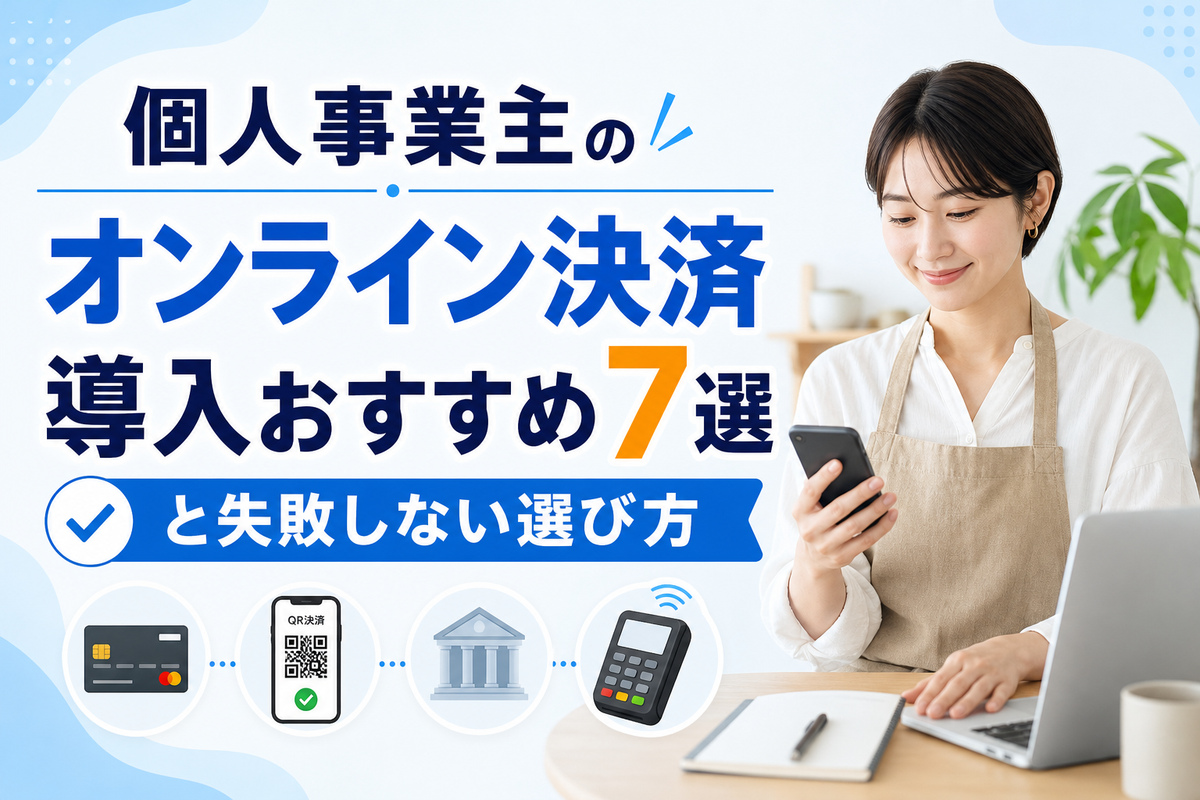 個人事業主のオンライン決済導入おすすめ7選と失敗しない選び方