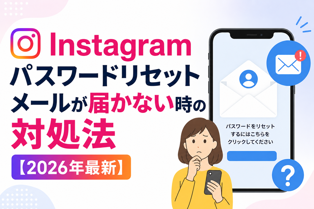 Instagramパスワードリセットメールが届かない時の対処法【2026年最新】