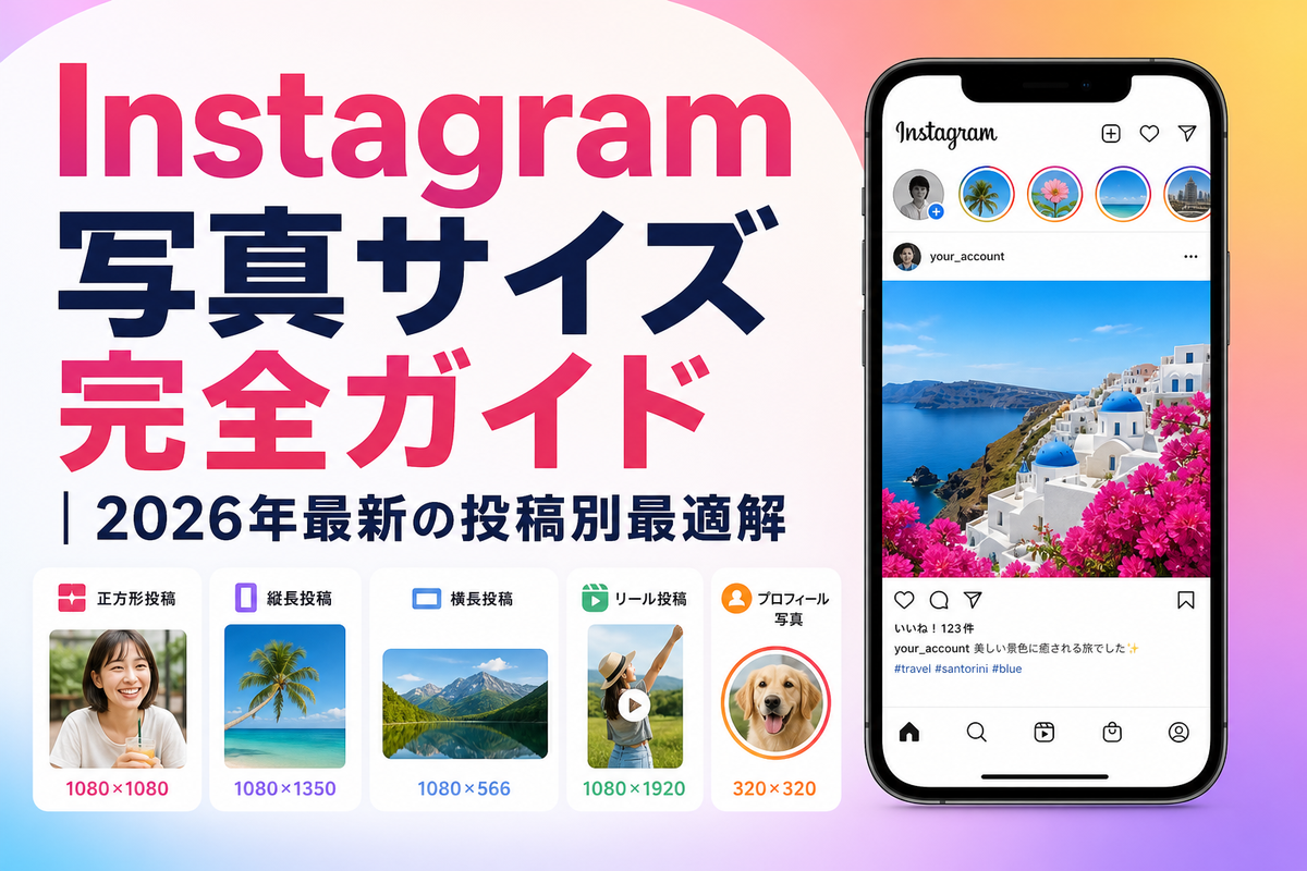 Instagram写真サイズ完全ガイド|2026年最新の投稿別最適解