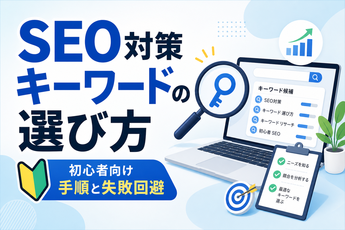 SEO対策キーワードの選び方｜初心者向け手順と失敗回避