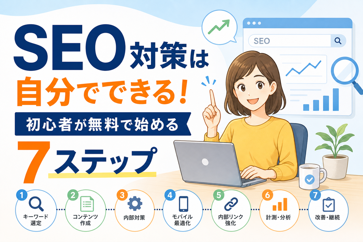 SEO対策は自分でできる！初心者が無料で始める7ステップ