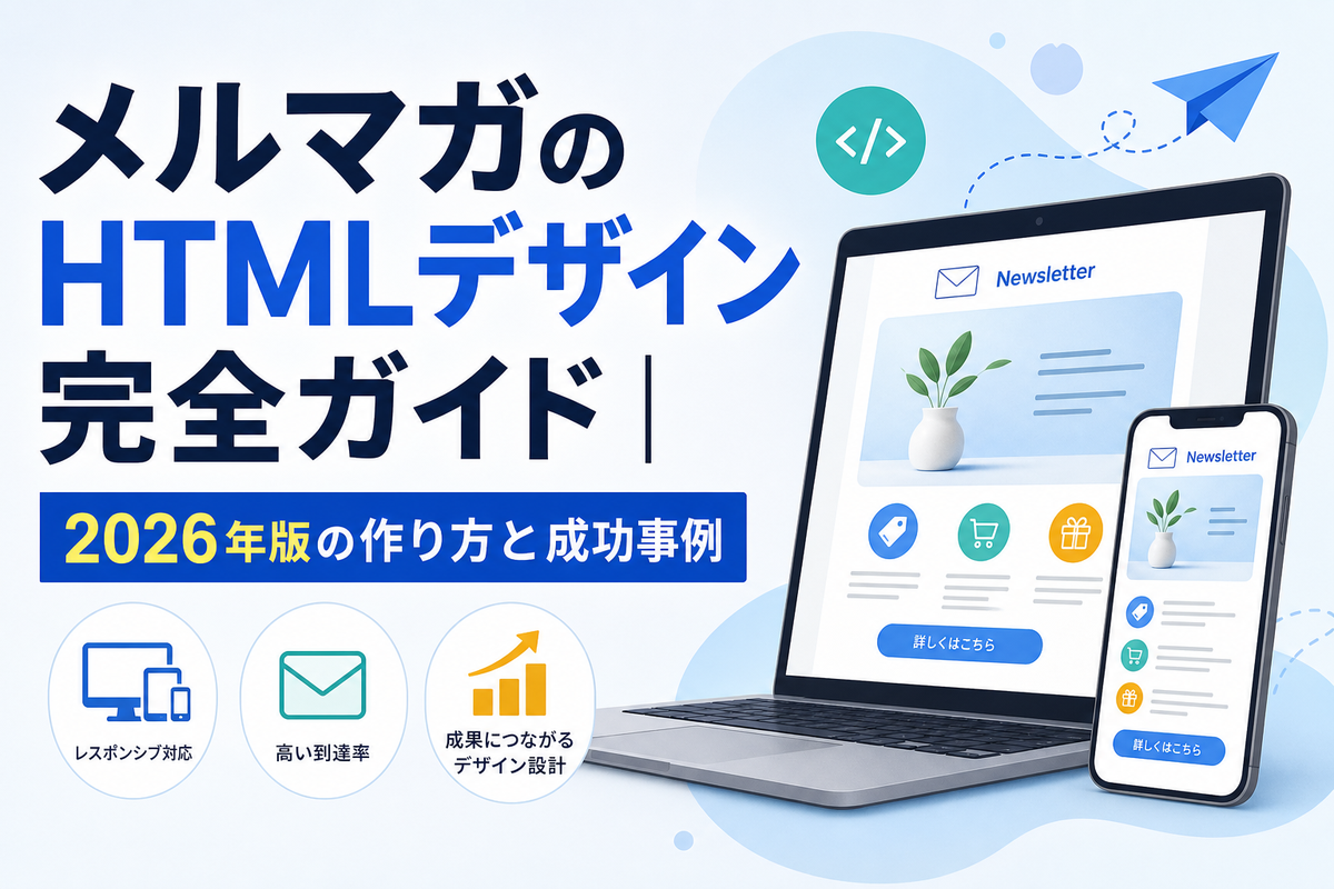 メルマガのHTMLデザイン完全ガイド|2026年版の作り方と成功事例