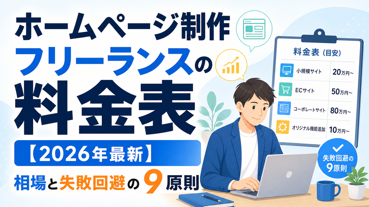 ホームページ制作フリーランスの料金表【2026年最新】相場と失敗回避の9原則