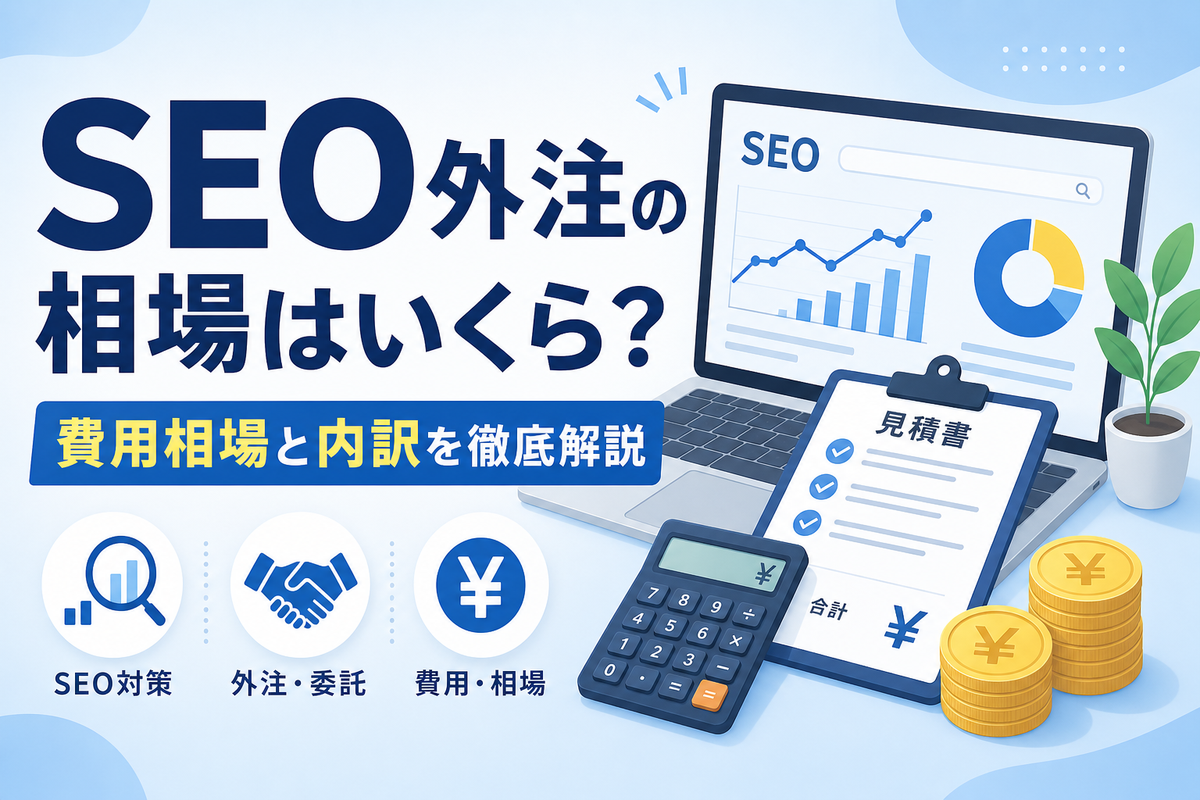 SEO外注の相場はいくら?費用相場と内訳を徹底解説