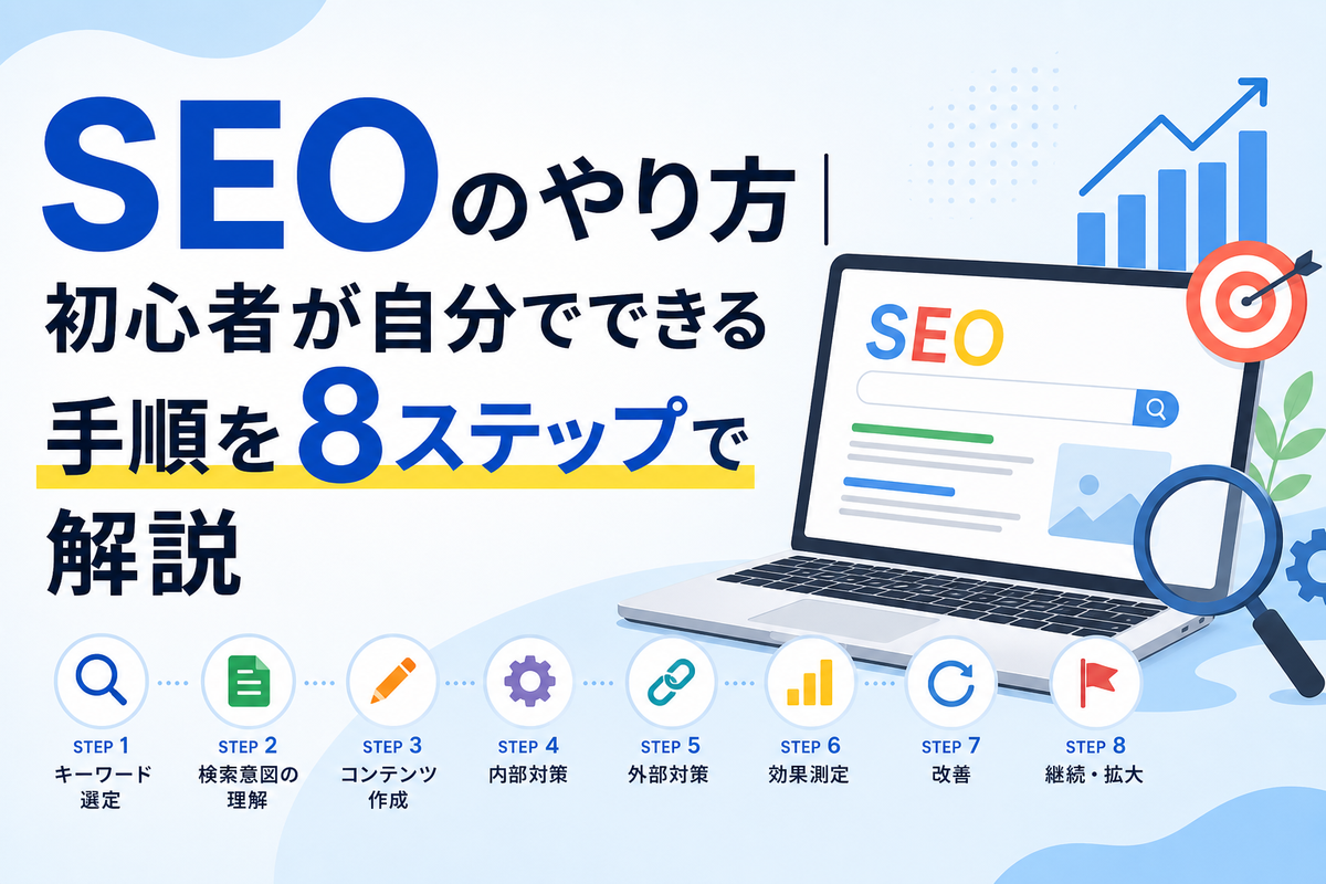 SEOのやり方|初心者が自分でできる手順を8ステップで解説