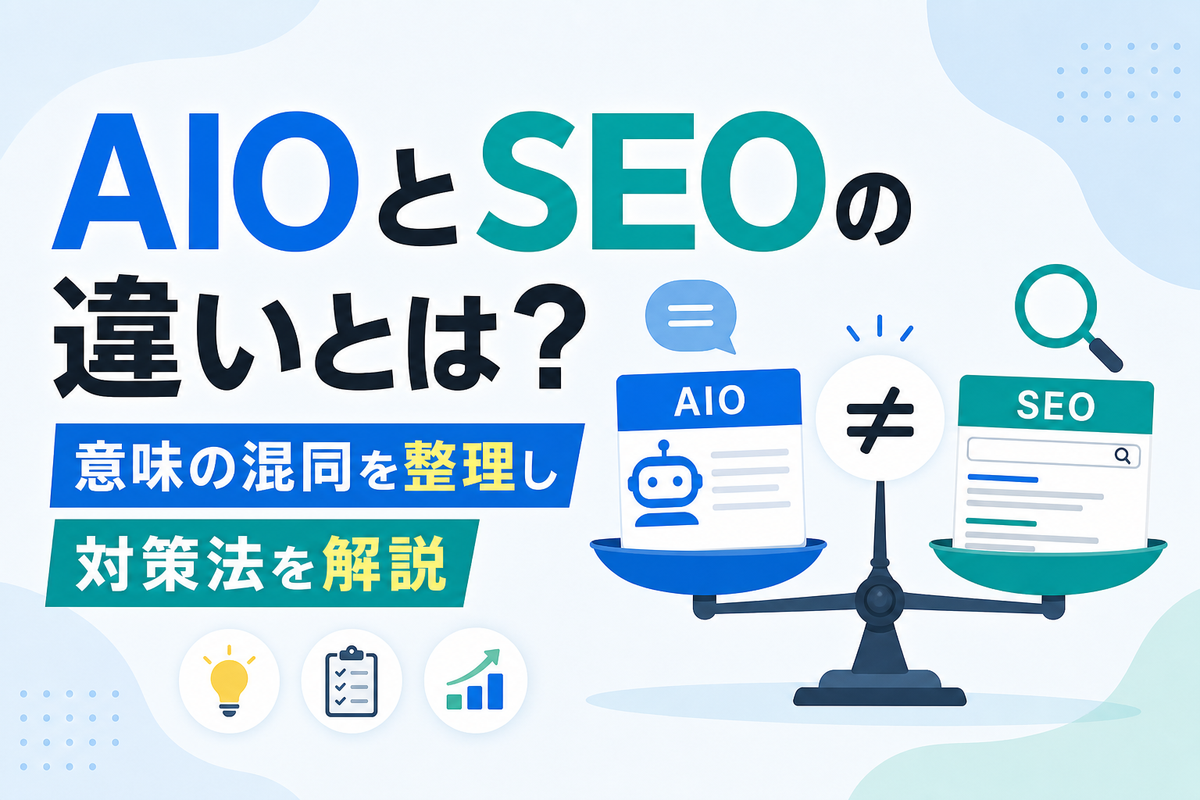AIOとSEOの違いとは?意味の混同を整理し対策法を解説