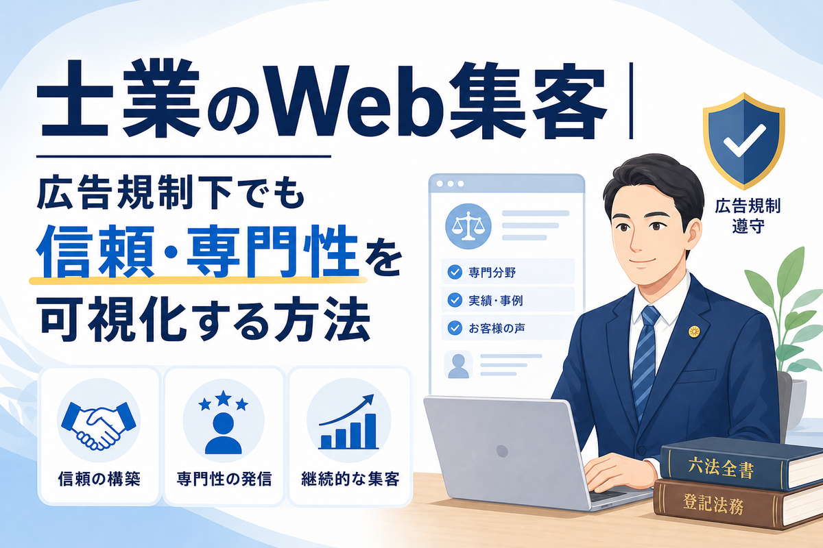 士業のWeb集客|広告規制下でも信頼・専門性を可視化する方法