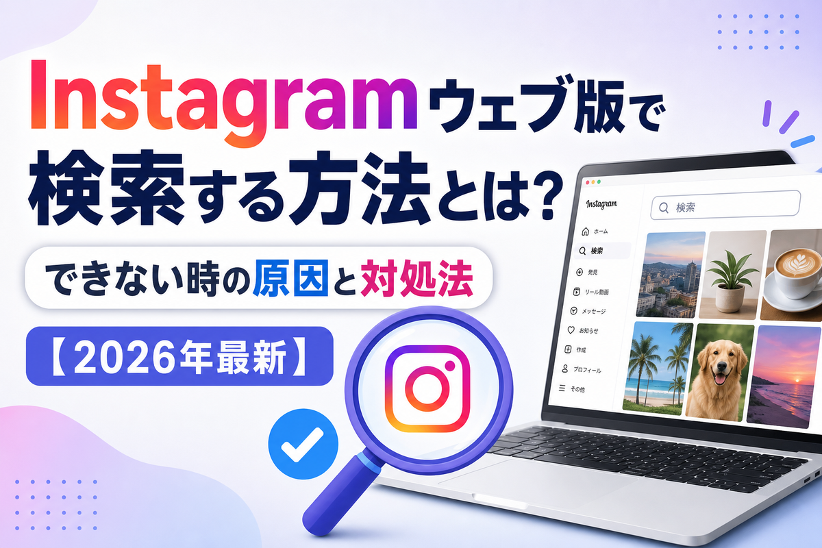 Instagramウェブ版で検索する方法とは?できない時の原因と対処法【2026年最新】