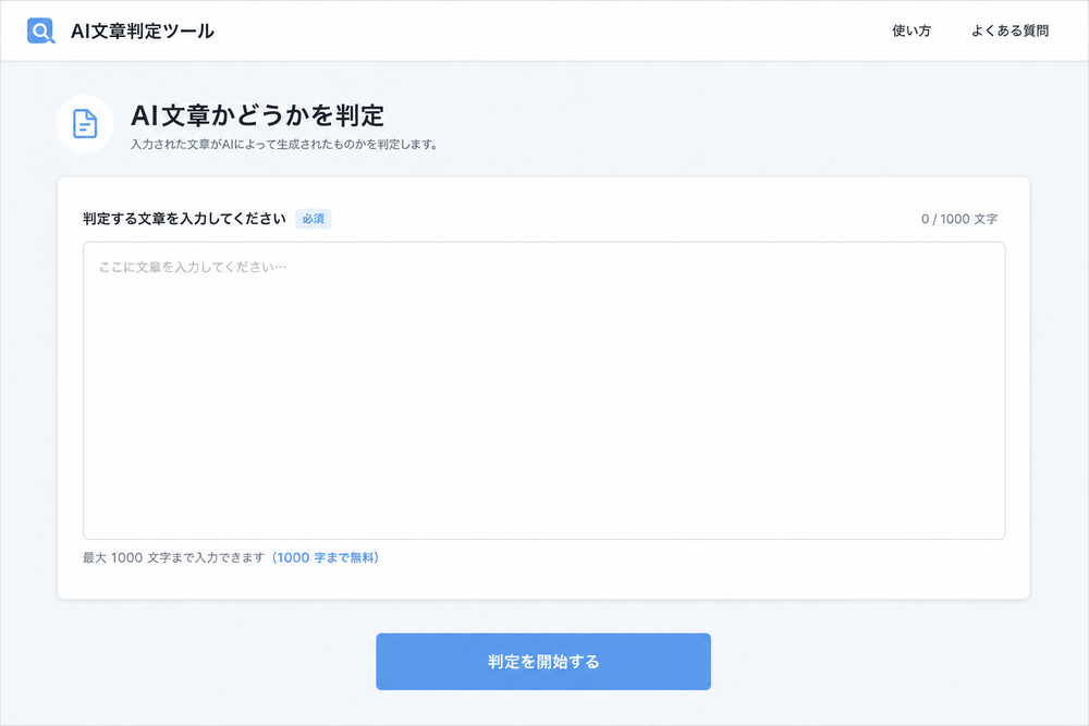 無料のAI文章判定ツールの入力画面を模したシンプルなスクリーンショット風イメージ。テキスト入力ボックスと文字数カウンター（例：1000字まで無料など）が表示された、実在サービスを特定できない汎用的なUIデザイン。