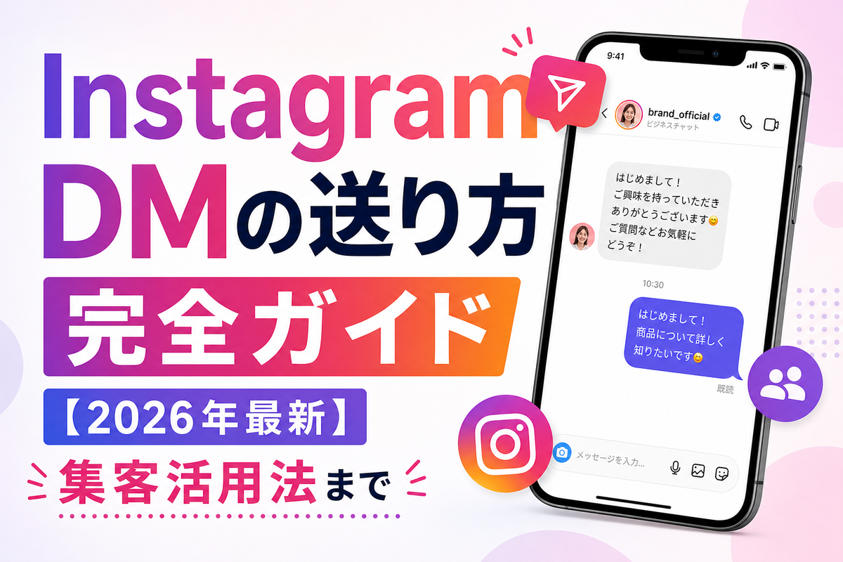 Instagram DMの送り方完全ガイド【2026年最新】集客活用法まで