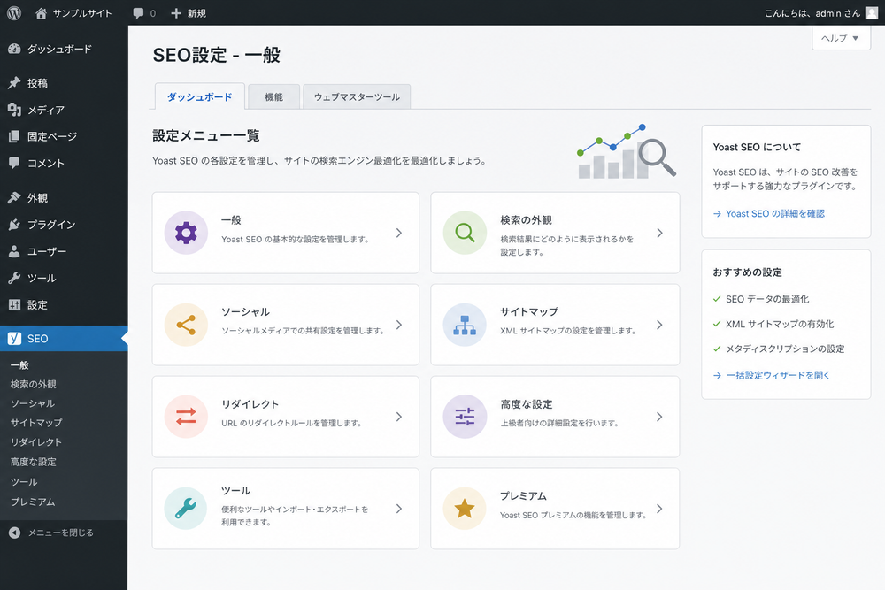 WordPress管理画面のダッシュボードを模した、SEOプラグインの設定メニュー一覧が表示されている画面イメージ。シンプルで清潔感のある管理画面UIのイラスト風スクリーンショット