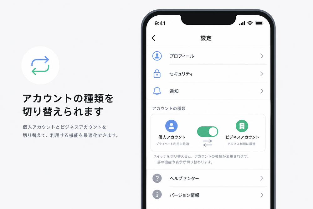 スマートフォンの設定メニュー画面のイメージイラスト。個人アカウントからビジネスアカウントへ切り替えるスイッチや矢印のアイコンを使ったシンプルなフラットデザインのモックアップ