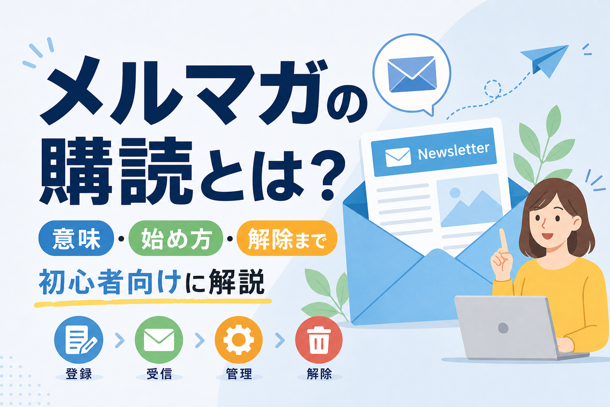 メルマガの購読とは？意味・始め方・解除まで初心者向けに解説