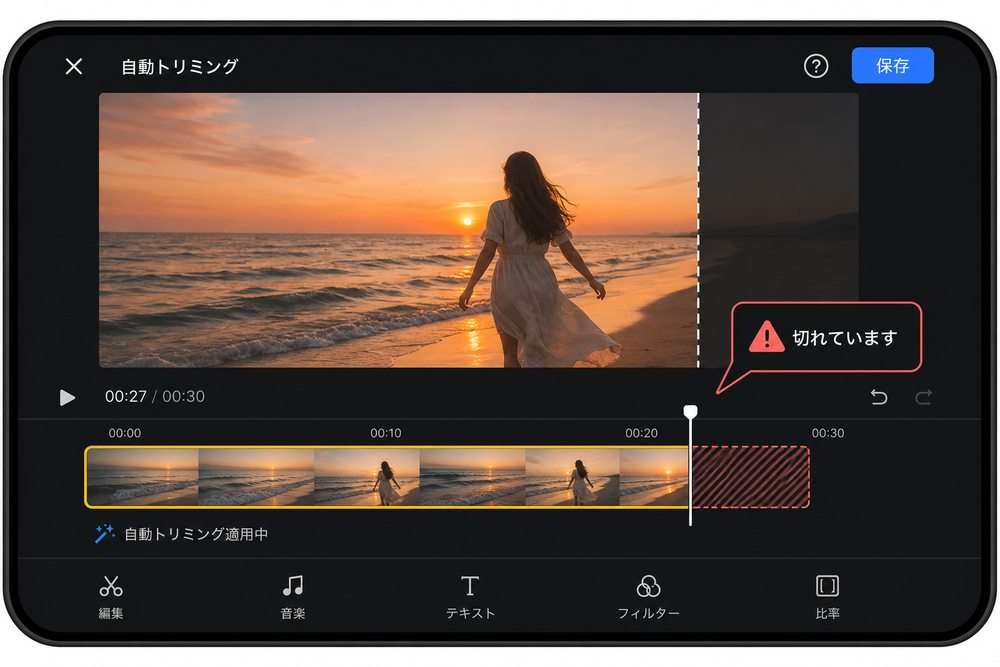 スマートフォンの動画編集画面で、自動トリミングにより動画の末尾が途中で切れてしまっている様子を示すプレビュー画面のイメージ。タイムラインバーと『切れています』を示す警告アイコンを含むシンプルなUIイラスト