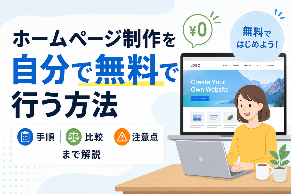ホームページ制作を自分で無料で行う方法｜手順・比較・注意点まで解説