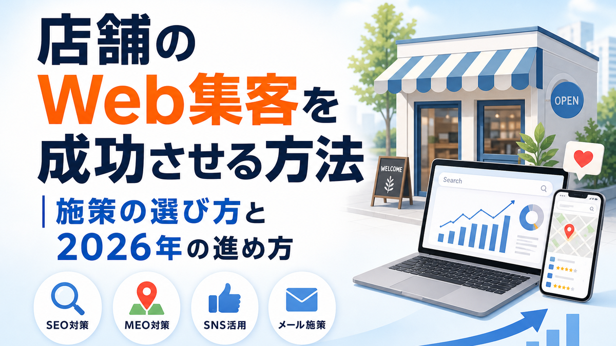 店舗のWeb集客を成功させる方法｜施策の選び方と2026年の進め方