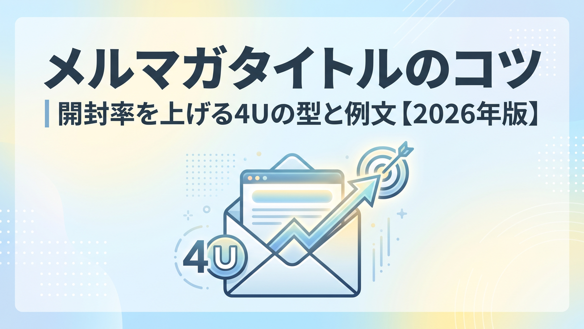 メルマガタイトルのコツ｜開封率を上げる4Uの型と例文【2026年版】