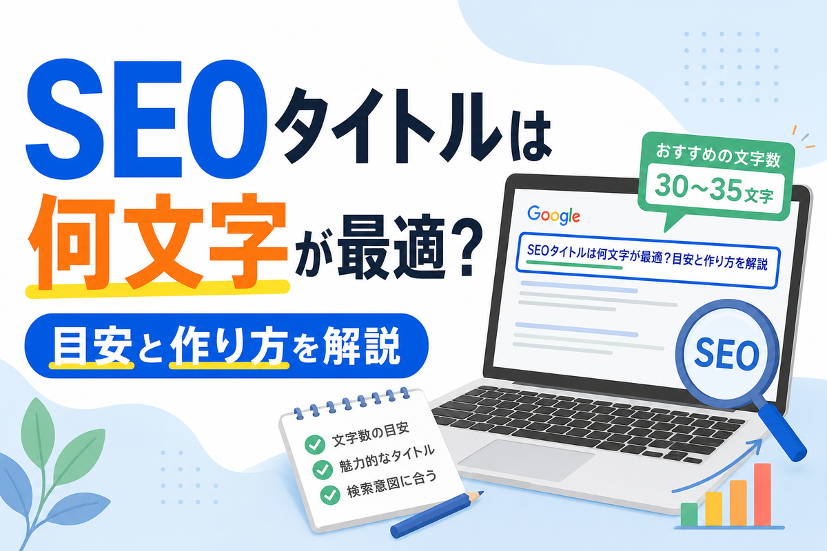 SEOタイトルは何文字が最適?目安と作り方を解説
