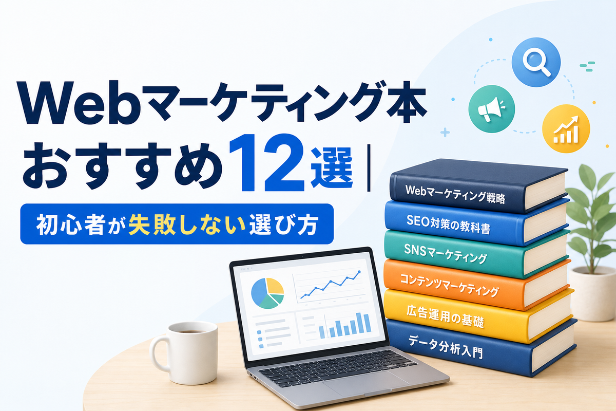 Webマーケティング本おすすめ12選|初心者が失敗しない選び方